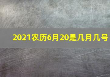 2021农历6月20是几月几号