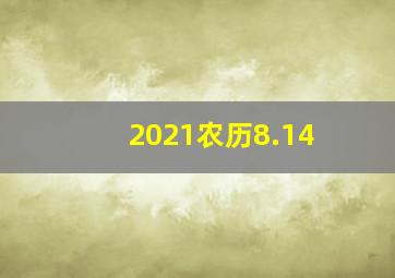 2021农历8.14