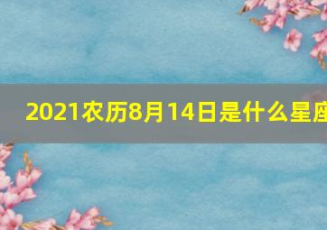 2021农历8月14日是什么星座