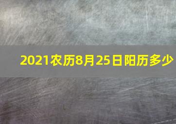 2021农历8月25日阳历多少