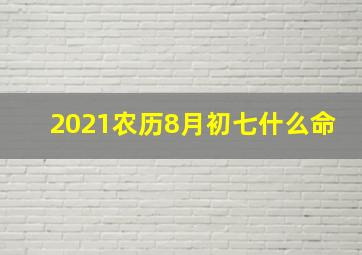 2021农历8月初七什么命