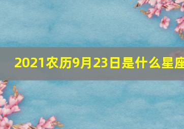 2021农历9月23日是什么星座