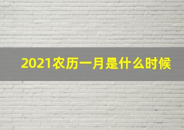 2021农历一月是什么时候