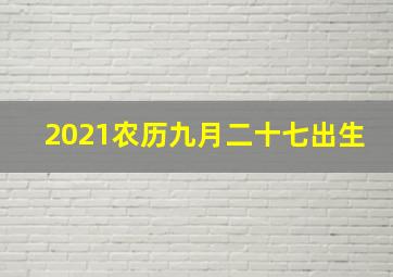 2021农历九月二十七出生