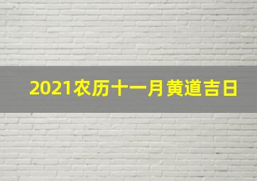 2021农历十一月黄道吉日