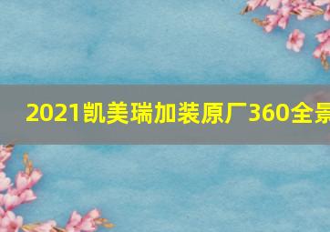 2021凯美瑞加装原厂360全景