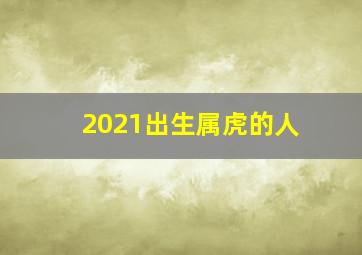 2021出生属虎的人