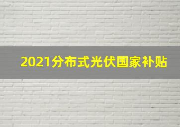 2021分布式光伏国家补贴