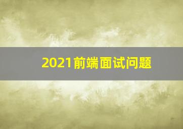 2021前端面试问题