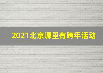 2021北京哪里有跨年活动