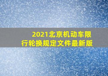 2021北京机动车限行轮换规定文件最新版