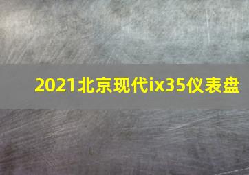 2021北京现代ix35仪表盘