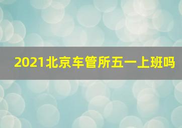 2021北京车管所五一上班吗