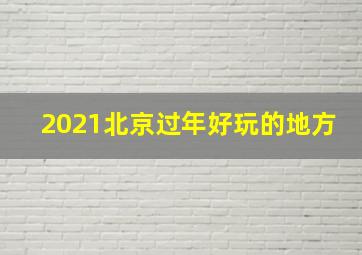 2021北京过年好玩的地方