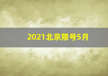 2021北京限号5月