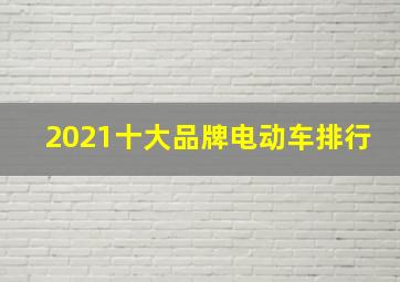 2021十大品牌电动车排行