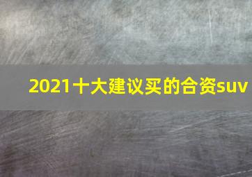 2021十大建议买的合资suv