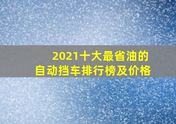 2021十大最省油的自动挡车排行榜及价格