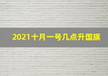 2021十月一号几点升国旗