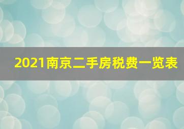 2021南京二手房税费一览表