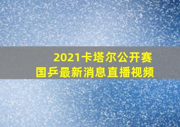 2021卡塔尔公开赛国乒最新消息直播视频