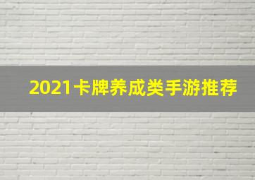 2021卡牌养成类手游推荐