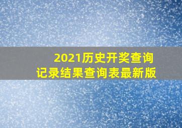 2021历史开奖查询记录结果查询表最新版