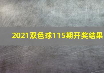 2021双色球115期开奖结果