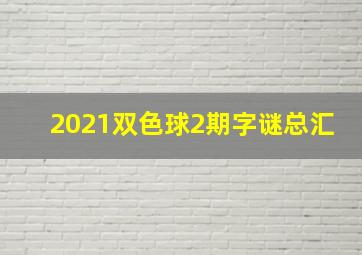 2021双色球2期字谜总汇