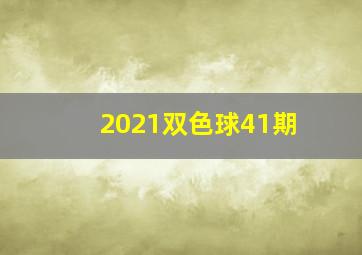 2021双色球41期