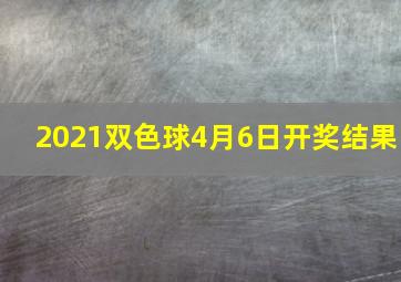 2021双色球4月6日开奖结果