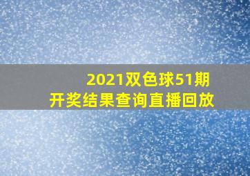 2021双色球51期开奖结果查询直播回放