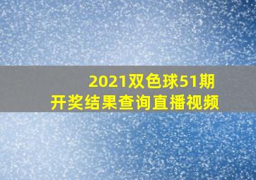 2021双色球51期开奖结果查询直播视频