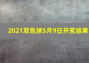 2021双色球5月9日开奖结果