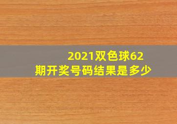 2021双色球62期开奖号码结果是多少