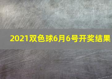 2021双色球6月6号开奖结果