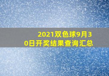 2021双色球9月30日开奖结果查询汇总