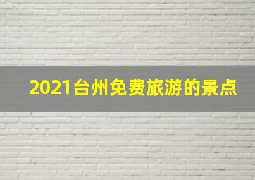 2021台州免费旅游的景点