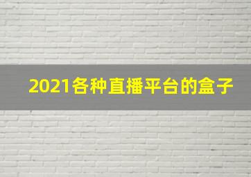 2021各种直播平台的盒子