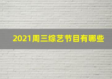 2021周三综艺节目有哪些