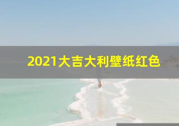 2021大吉大利壁纸红色