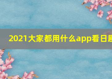 2021大家都用什么app看日剧