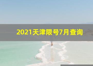 2021天津限号7月查询