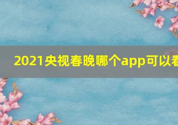 2021央视春晚哪个app可以看