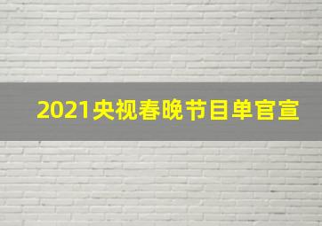 2021央视春晚节目单官宣