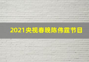 2021央视春晚陈伟霆节目