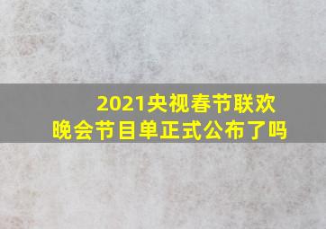 2021央视春节联欢晚会节目单正式公布了吗