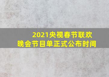 2021央视春节联欢晚会节目单正式公布时间