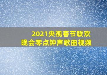 2021央视春节联欢晚会零点钟声歌曲视频