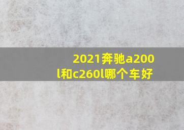 2021奔驰a200l和c260l哪个车好